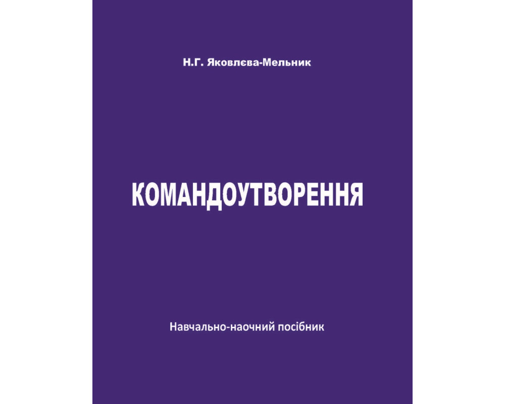 Командоутворення. Навчально-наочний посібник. Рек. ВР.  НОВИНКА! (кольорова). Яковлєва-Мельник Н.Г. 2024 р.  147 с. 