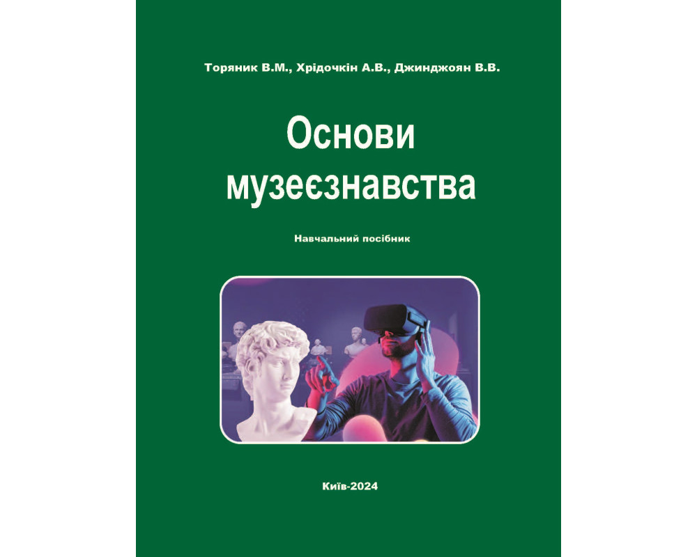 Основи музеєзнавства: навчальний посібник. /Торяник В.М., Хрідочкін А.В., Джинджоян В.В./    Київ : Видавництво «Каравела», 2024 р.  296 с. тв. обкл.  