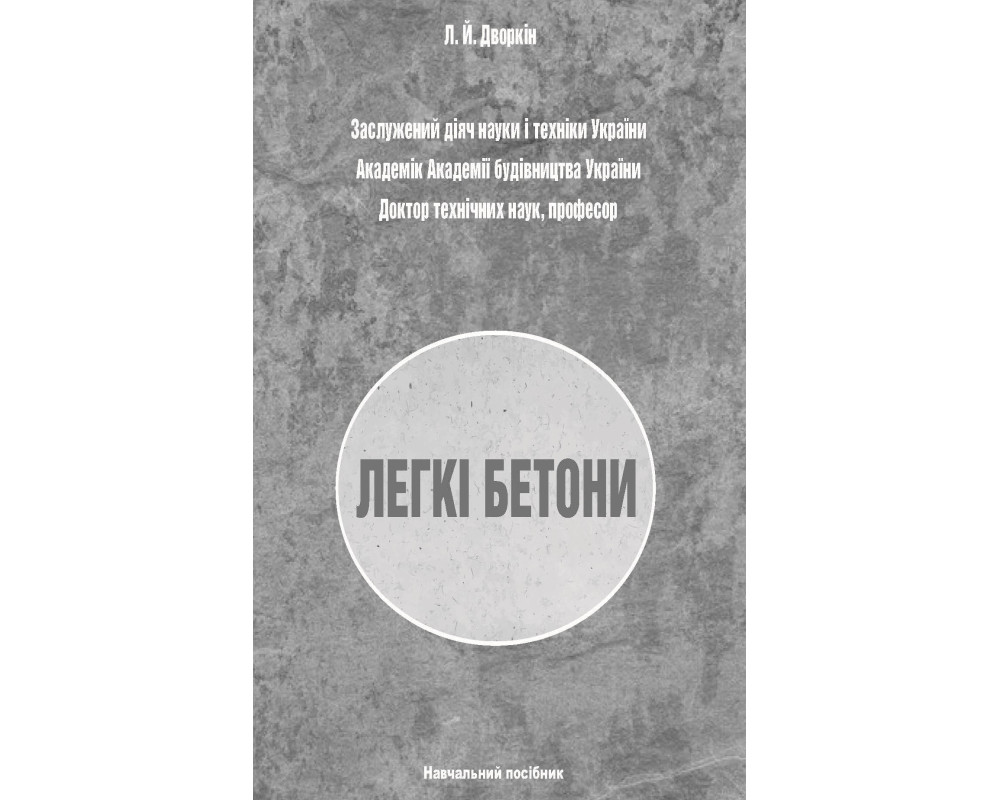 Легкі бетони: навчальний посібник. Дворкін Л.Й.- Київ: Каравела, 2024. 225 с.
