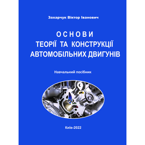 Основи теорії та конструкції автомобільних двигунів: Навч. посібн. для студентів ЗВО. Захарчук В.І. : Видавництво «Каравела», 2022, 232 с.