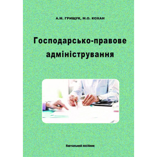 Господарсько-правове адміністрування: Навчальний посібник. /Грищук А.М., Кохан М.О./ Київ: Каравела, 2023. 376 с.