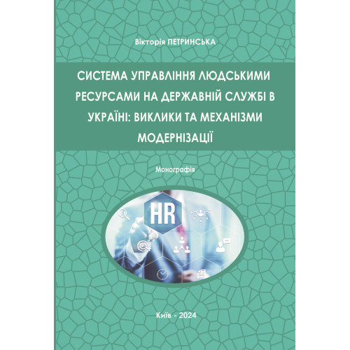 Система управління людськими ресурсами на державній службі в Україні: виклики та механізми модернізації: монографія. Київ: Вид-во “Каравелла”, 2024. 208 с. Система управління людськими ресурсами на державній службі в Україні: виклики та механізми модернізації: монографія. Київ: Вид-во “Каравелла”, 2024. 208 с.