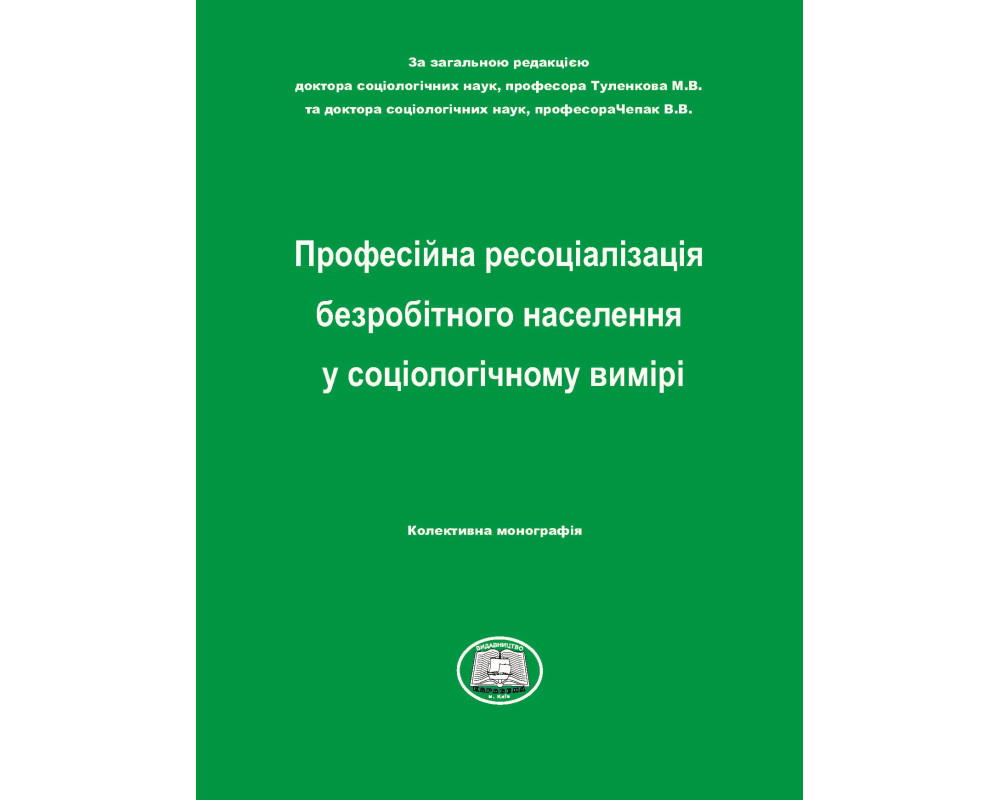 Професійна ресоціалізація безробітного населення у  соціологічному вимірі : Колективна монографія / За заг. ред. М.В.Туленкова, В.В.Чепак. Київ: Вид-во «Каравела», 2024. 420 с.