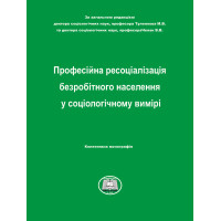 Професійна ресоціалізація безробітного населення у  соціологічному вимірі : Колективна монографія / За заг. ред. М.В.Туленкова, В.В.Чепак. Київ: Вид-во «Каравела», 2024. 420 с.