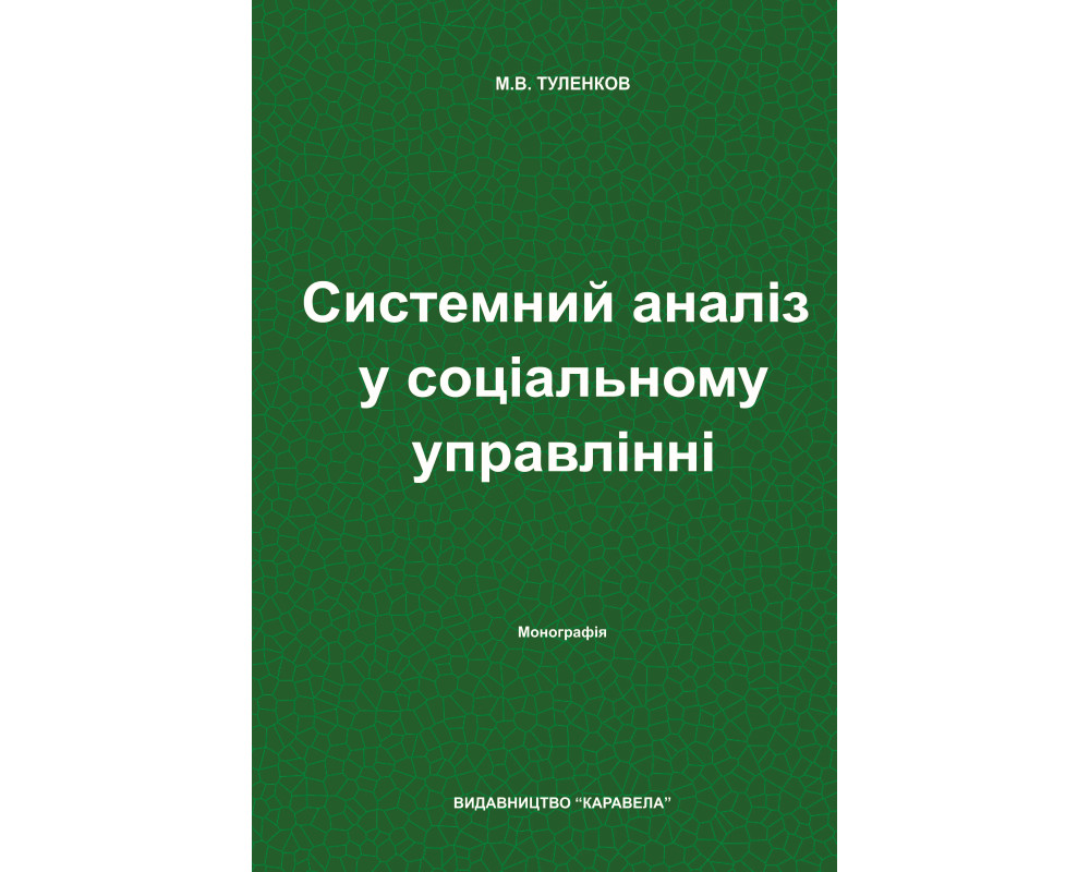 Системний аналіз у соціальному управлінні : Монографія. Туленков М. В. Київ: Видавництво «Каравела», 2026. 597 с.