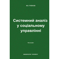 Системний аналіз у соціальному управлінні : Монографія. Туленков М. В. Київ: Видавництво «Каравела», 2026. 597 с.