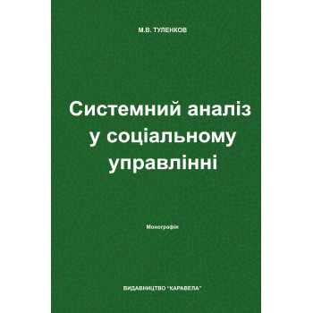 Системний аналіз у соціальному управлінні : Монографія. Туленков М. В. Київ: Видавництво «Каравела», 2026. 597 с.