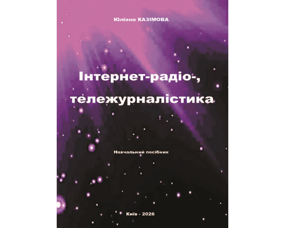 Інтернет-радіо-, тележурналістика. Навчальний посібник / Юліана Казімова. – Київ : Видавництво «Каравела», 2026. – 160 с.