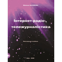 Інтернет-радіо-, тележурналістика. Навчальний посібник / Юліана Казімова. – Київ : Видавництво «Каравела», 2026. – 160 с.