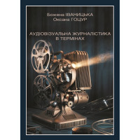 Аудіовізуальна журналістика в термінах. Термінологічний словник / Упор. доц. Божена Іваницька, доц. Оксана Гоцур. Київ : Вид-во «Каравела», 2026. 202 с.