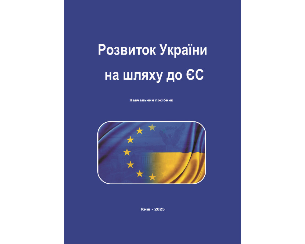 Розвиток України на шляху до ЄС: навч. посіб. / авт. кол.: Л. Г. Комаха, М. С. Орлів, В. А. Гошовська та ін.; за заг. ред. Л. Г. Комахи, М. С. Орлів. Київ: ННІ ПУДС КНУ, 2025. 384 с.