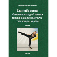 Єдиноборства. Основи прикладної техніки східних бойових мистецтв – таеквон-до, карате : підручник / О. Є. Саламаха. 2026. 280 с. Кольорова. 