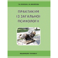 Практикум із загальної психології: Навч. посібн. Рек. МОНУ . Зелінська Т.М., Михайлова І.В. 272 с. т. 2023 р Практикум із загальної психології: Навч. посібн. Рек. МОНУ . Зелінська Т.М., Михайлова І.В. 272 с. т. 2023 р