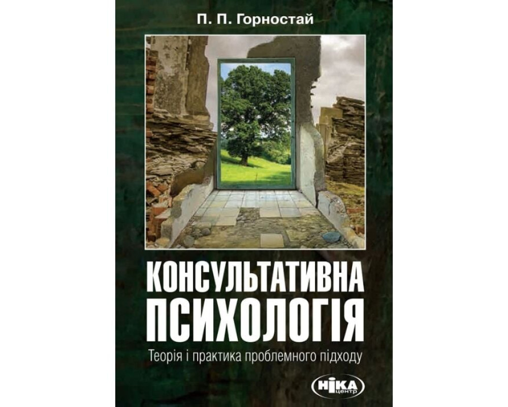Консультативна психологія. Теорія і практика проблемного підходу. Павло Горностай. 416 с. 2025 р. Консультативна психологія. Теорія і практика проблемного підходу. Павло Горностай. 416 с. 2025 р.