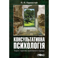 Консультативна психологія. Теорія і практика проблемного підходу. Павло Горностай. 416 с. 2025 р. Консультативна психологія. Теорія і практика проблемного підходу. Павло Горностай. 416 с. 2025 р.