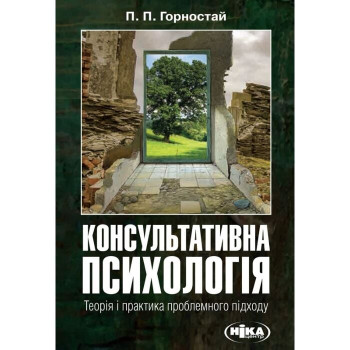 Консультативна психологія. Теорія і практика проблемного підходу. Павло Горностай. 416 с. 2025 р. Консультативна психологія. Теорія і практика проблемного підходу. Павло Горностай. 416 с. 2025 р.
