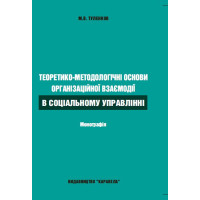 Теоретико-методологічні основи організаційної взаємодії в соціальному управлінні. Монографія.	Туленков М.В. 512 с. т. 2023 р. 