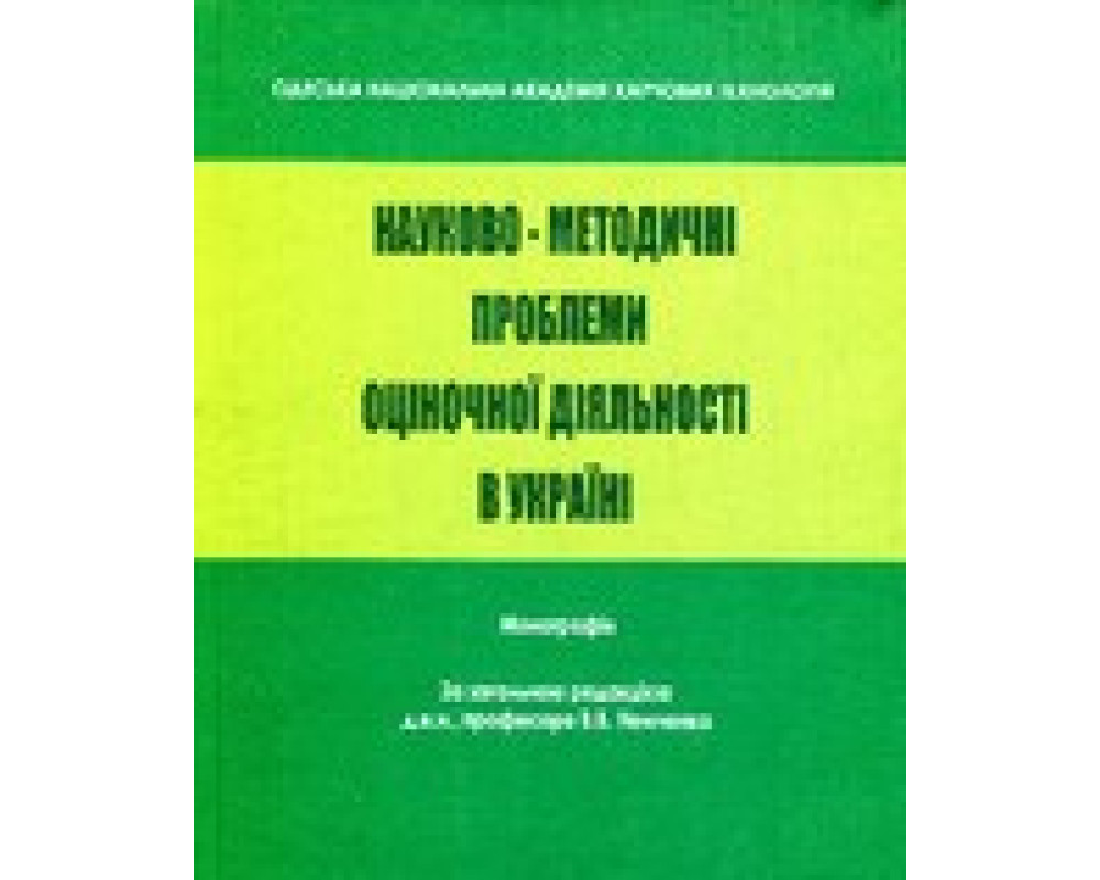 Науково-методичні проблеми оціночної діяльності. Монографія. За заг.ред., В.В.Немченко. 216 с. т. 2023 р. Науково-методичні проблеми оціночної діяльності. Монографія. За заг.ред., В.В.Немченко. 216 с. т. 2023 р.