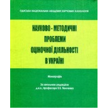 Науково-методичні проблеми оціночної діяльності. Монографія. За заг.ред., В.В.Немченко. 216 с. т. 2023 р. Науково-методичні проблеми оціночної діяльності. Монографія. За заг.ред., В.В.Немченко. 216 с. т. 2023 р.