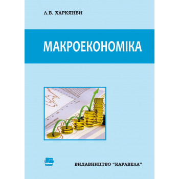 Макроекономіка Харкянен Л.В. Навчальний посібник. — К.: Каравела, 248 с.