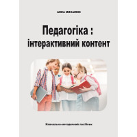 Педагогіка: інтерактивний контент. Михалюк А.М. К. : Київ. ун-т ім. Б. Грінченка, 2023 р 245 с. Повнокольорова книга. 
