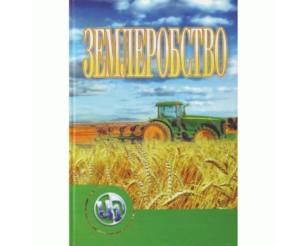 Землеробство Автор: Гудзь В.П. Кількість сторінок: 480 с. 2022 р. Землеробство Автор: Гудзь В.П. Кількість сторінок: 480 с. 2022 р.