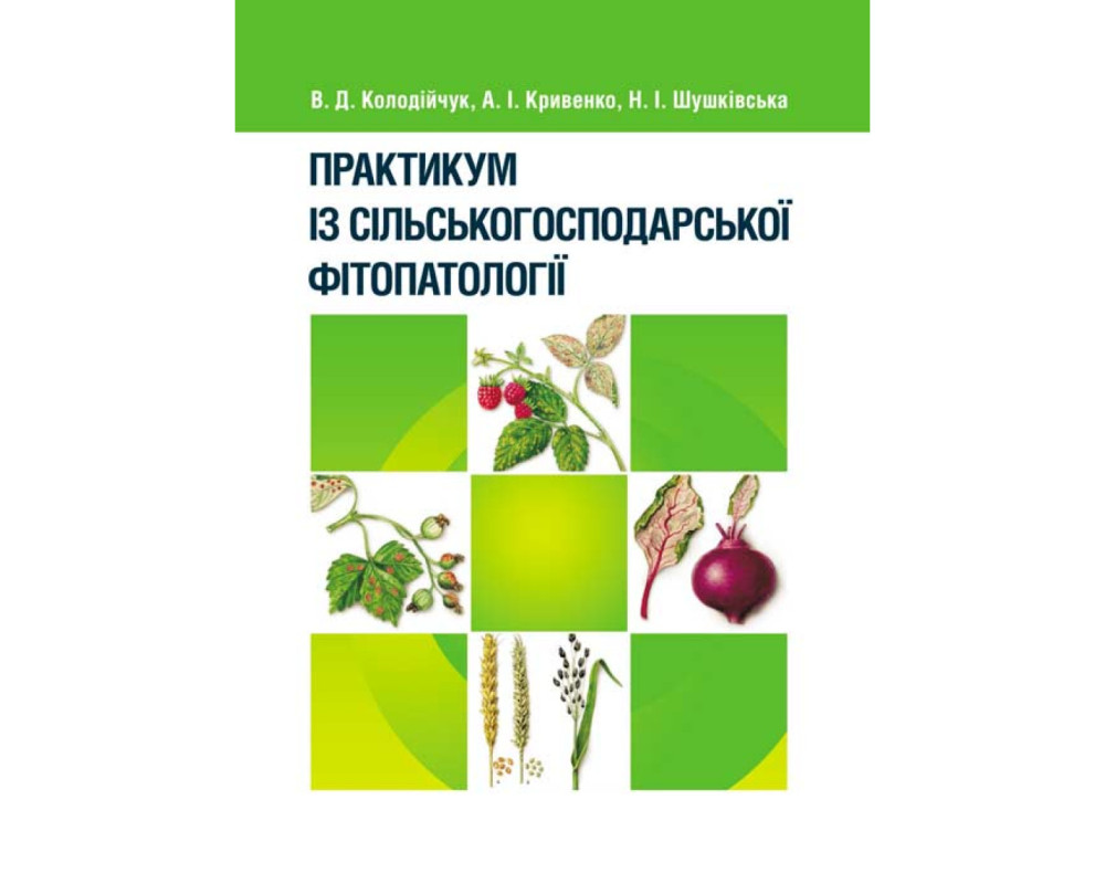 Практикум із сільськогосподарської фітопатології. Автор: Колодійчук В.Д., Кривенко А.І. Практикум із сільськогосподарської фітопатології. Автор: Колодійчук В.Д., Кривенко А.І.