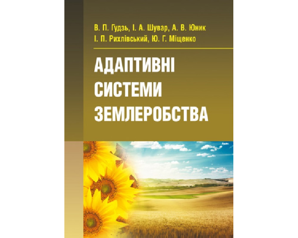 Адаптивні системи землеробства Автор: Шувар І.А. , Гудзь В.П., Юник А.В. Кількість сторінок: 336 Адаптивні системи землеробства Автор: Шувар І.А. , Гудзь В.П., Юник А.В. Кількість сторінок: 336