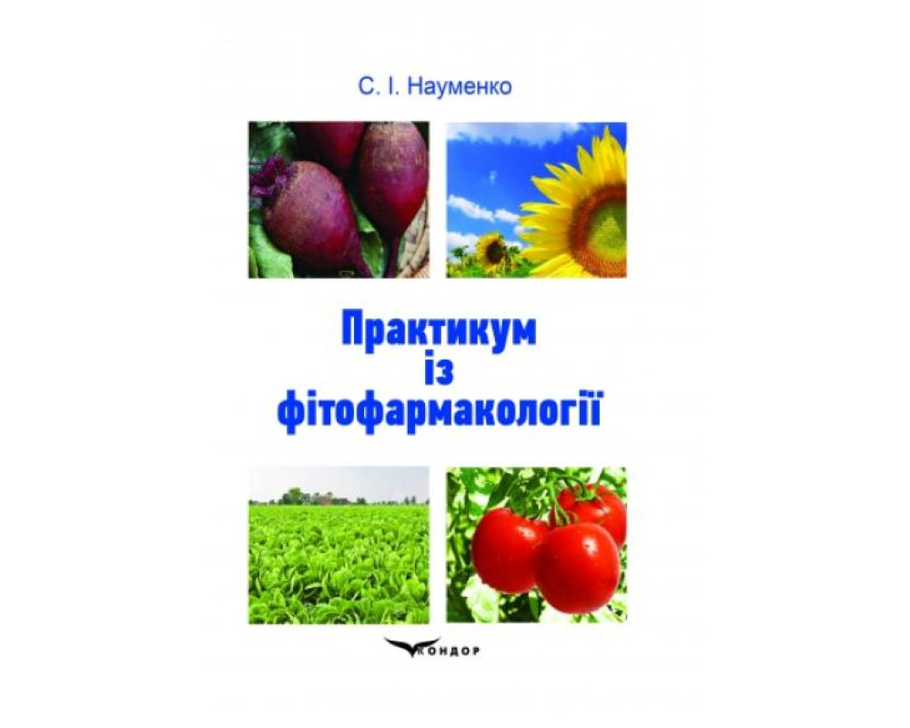 Практикум із фітофармакології Автор: Науменко С.І. 314 с. Практикум із фітофармакології Автор: Науменко С.І. 314 с.