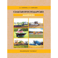Сільськогосподарські машини. Підручник. Затв. МОН України	"Войтюк Д.Г., Гаврилюк Г.Р."