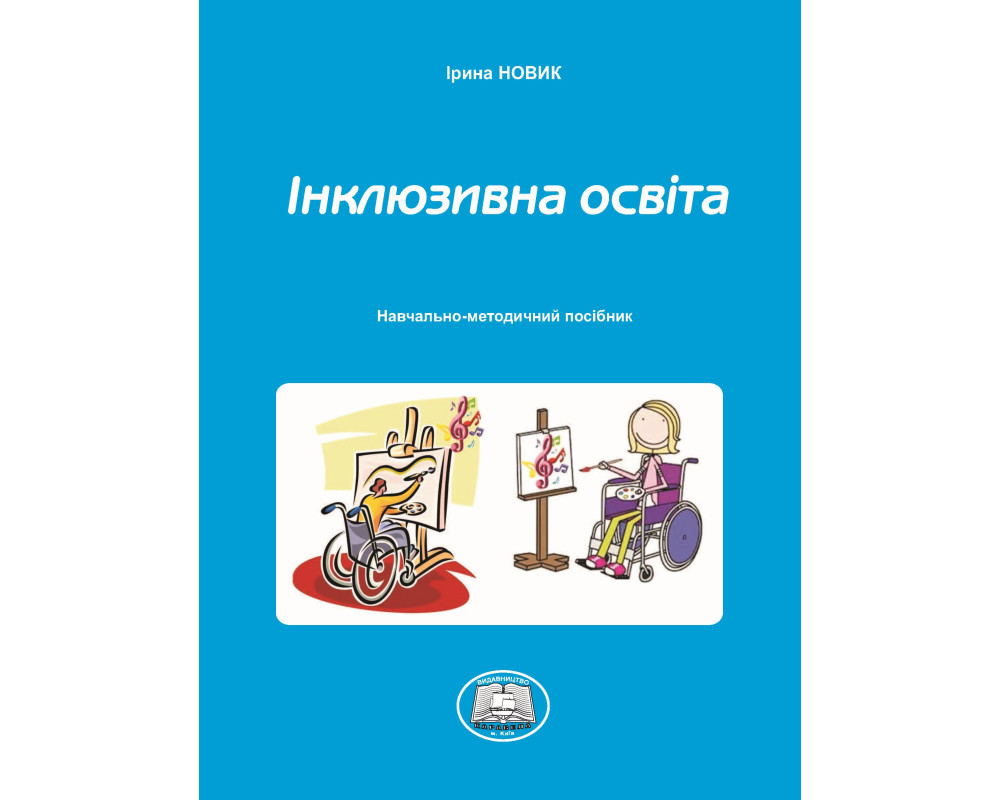 Інклюзивна освіта. Навчально-методичний посібник; /уклад. Ірина Новик/. К.: Київ. ун-т ім. Б.Грінченка.  236 с. 2023 р. ч.б.