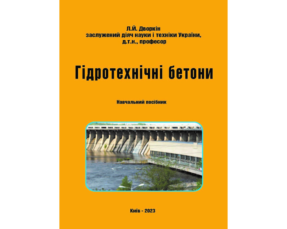 Гідротехнічні бетони: навчальний посібник. Дворкін Л.Й. – Київ: Каравела, 2023. 285 с.