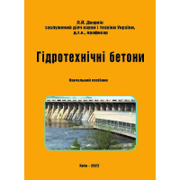 Гідротехнічні бетони: навчальний посібник. Дворкін Л.Й. – Київ: Каравела, 2023. 285 с.