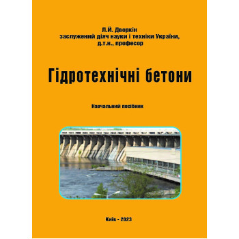 Гідротехнічні бетони: навчальний посібник. Дворкін Л.Й. – Київ: Каравела, 2023. 285 с.