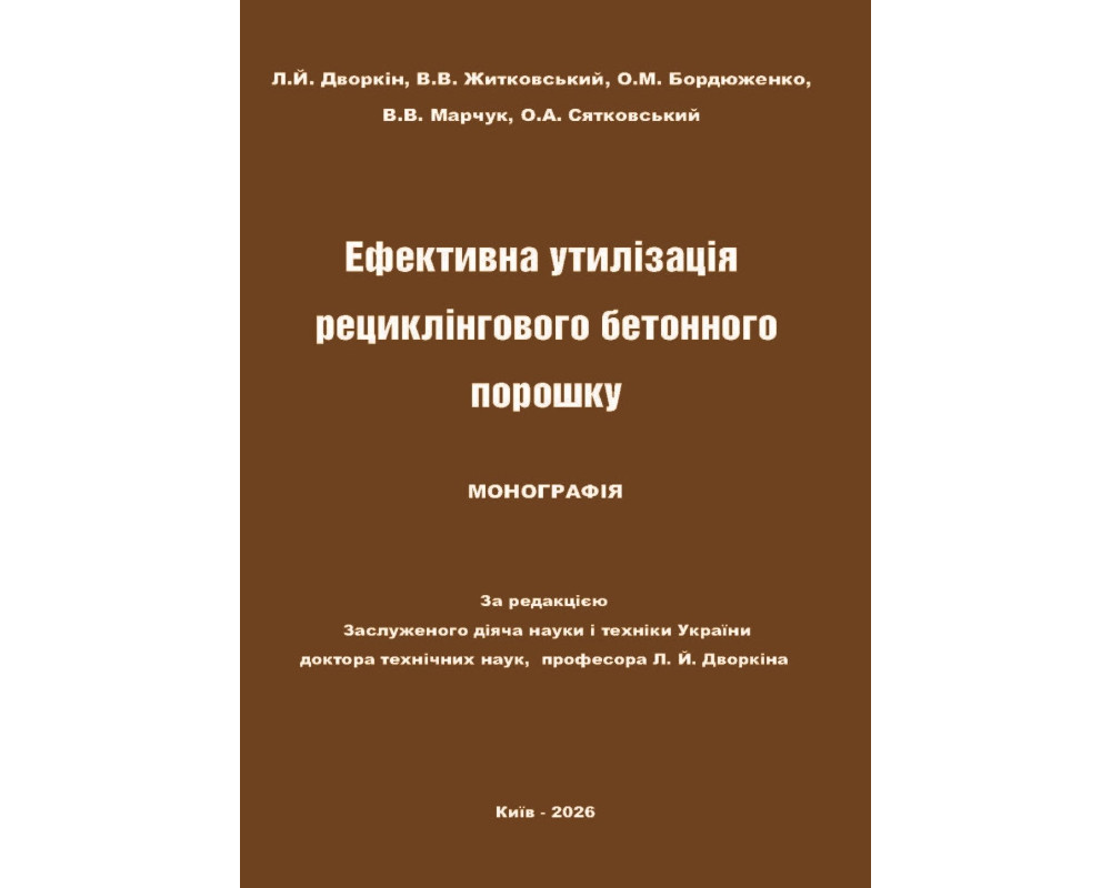Ефективна утилізація рециклінгового бетонного порошку. Монографія. / За ред. Засл. діяча н. і т. України, д. т. н., проф. Л.Й. Дворкіна. Київ, вид-во «Каравела», 2026, 178 c.