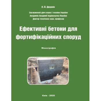 Ефективні бетони для фортифікаційних споруд: монографія. Дворкін Л. Й. Київ : вид-во Каравела, 2025. 316 с. Ефективні бетони для фортифікаційних споруд: монографія. Дворкін Л. Й. Київ : вид-во Каравела, 2025. 316 с.