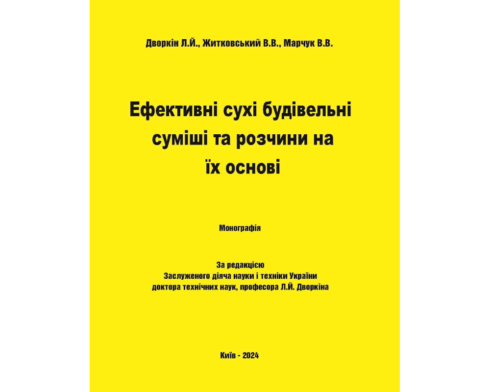 Ефективні сухі будівельні суміші та розчини на їх основі: монографія. /Дворкін Л.Й., Житковський В.В., Марчук В.В/ – Київ: Каравела, 2024. 348 с.