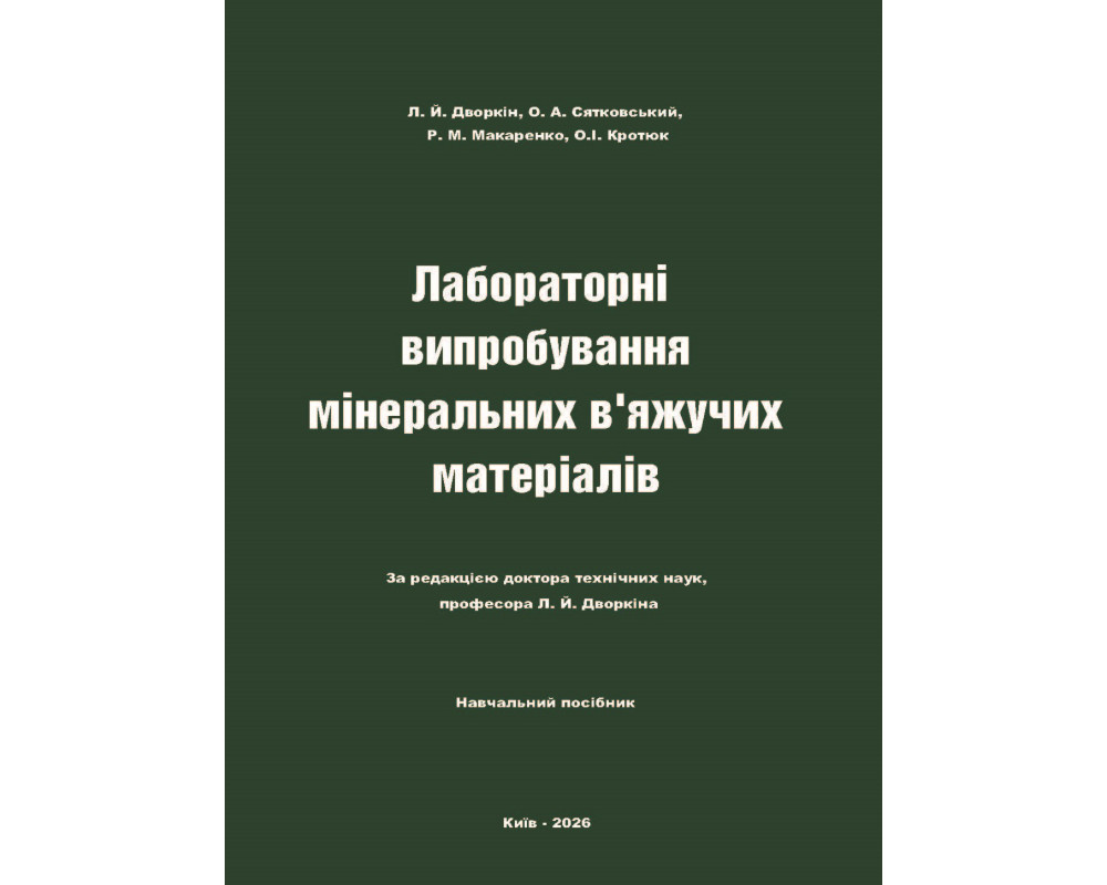 Лабораторні випробування мінеральних в’яжучих матеріалів. Навч. Посібн. Л. Й. Дворкін, О. А. Сятковський, Р. М. Макаренко, О.І. Кротюк.  Київ : Каравела, 2026. 220 с.