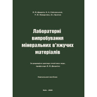 Лабораторні випробування мінеральних в’яжучих матеріалів. Навч. Посібн. Л. Й. Дворкін, О. А. Сятковський, Р. М. Макаренко, О.І. Кротюк. Київ : Каравела, 2026. 220 с. Лабораторні випробування мінеральних в’яжучих матеріалів. Навч. Посібн. Л. Й. Дворкін, О. А. Сятковський, Р. М. Макаренко, О.І. Кротюк. Київ : Каравела, 2026. 220 с.