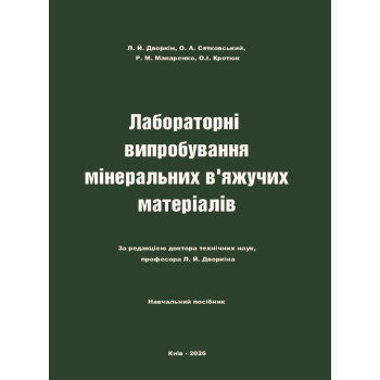Лабораторні випробування мінеральних в’яжучих матеріалів. Навч. Посібн. Л. Й. Дворкін, О. А. Сятковський, Р. М. Макаренко, О.І. Кротюк. Київ : Каравела, 2026. 220 с. Лабораторні випробування мінеральних в’яжучих матеріалів. Навч. Посібн. Л. Й. Дворкін, О. А. Сятковський, Р. М. Макаренко, О.І. Кротюк. Київ : Каравела, 2026. 220 с.