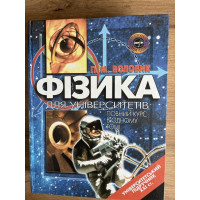 Фізика. Для університетів. Повний курс в одному томі Павло Воловик. 2005 р. 864 с. (кольорові ілюстрації). тв. пал. 