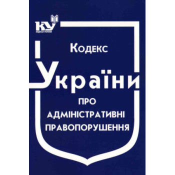 Кодекс України про адміністративні правопорушення (станом на 02.01.2023 р.)