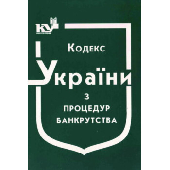 Кодекс України з процедур банкрутства (станом на 02.01.2023 р.)