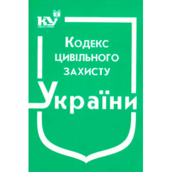 Кодекс цивільного захисту України (станом на 01.12.23 р.)