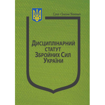 Закон України “Про Дисциплінарний статут Збройних Сил України”