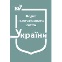 Кодекс газорозподільних систем (Подається зі змінами на день замовлення)