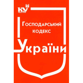 Господарський кодекс України (станом на 02.01.2023 р.)