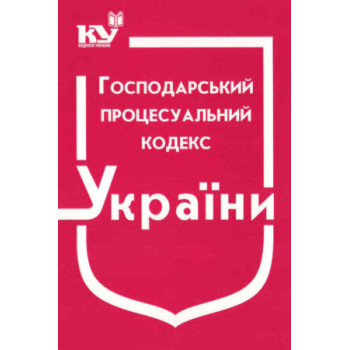 Господарський процесуальний кодекс України (станом на 02.01.2023 р.)