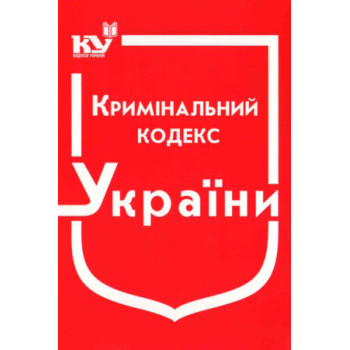 Кримінальний кодекс України (станом на 02.01.2023 р.)