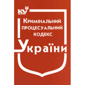 Кримінальний процесуальний кодекс України (станом на 02.01.2023 р.)
